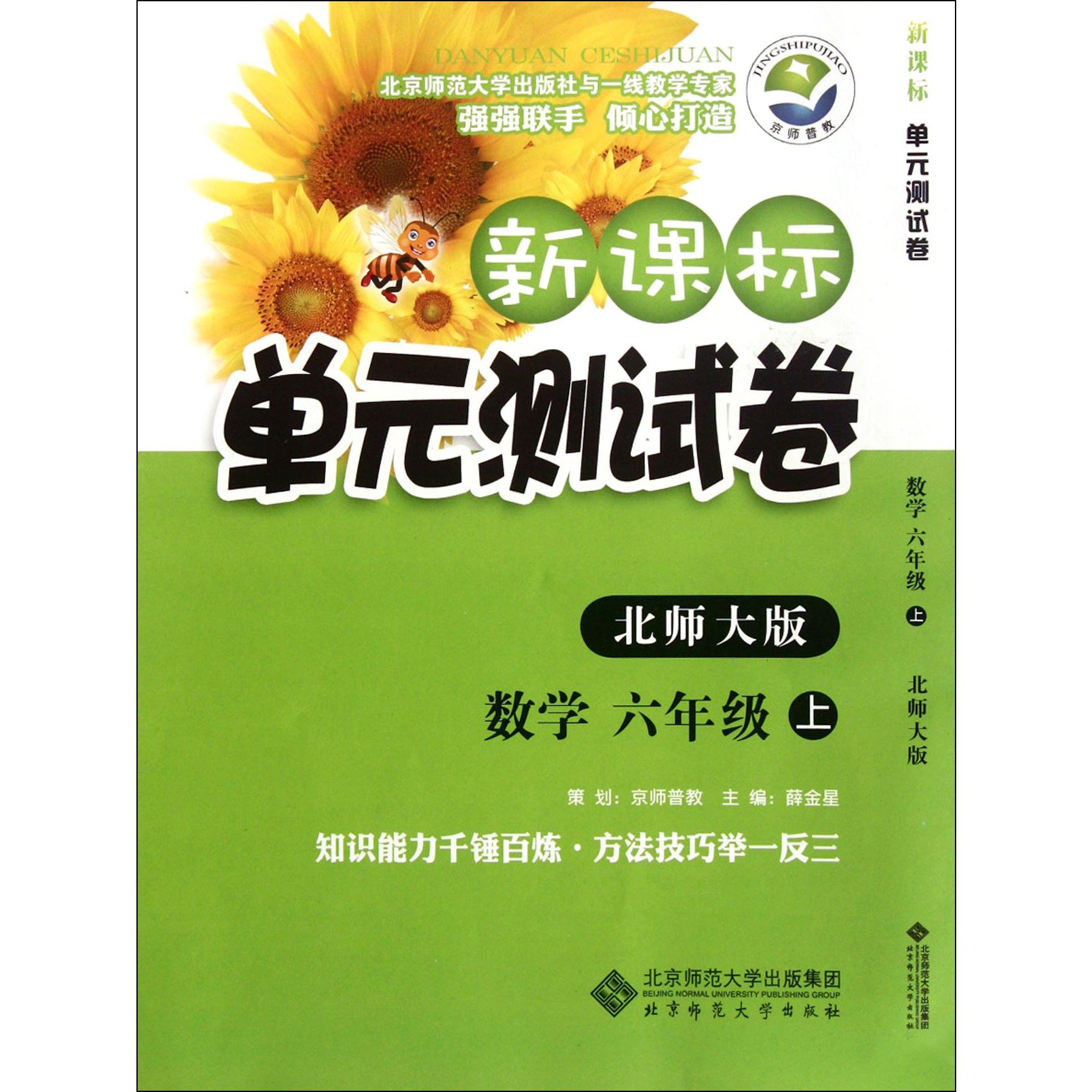 数学(6上北师大版)/新课标单元测试卷