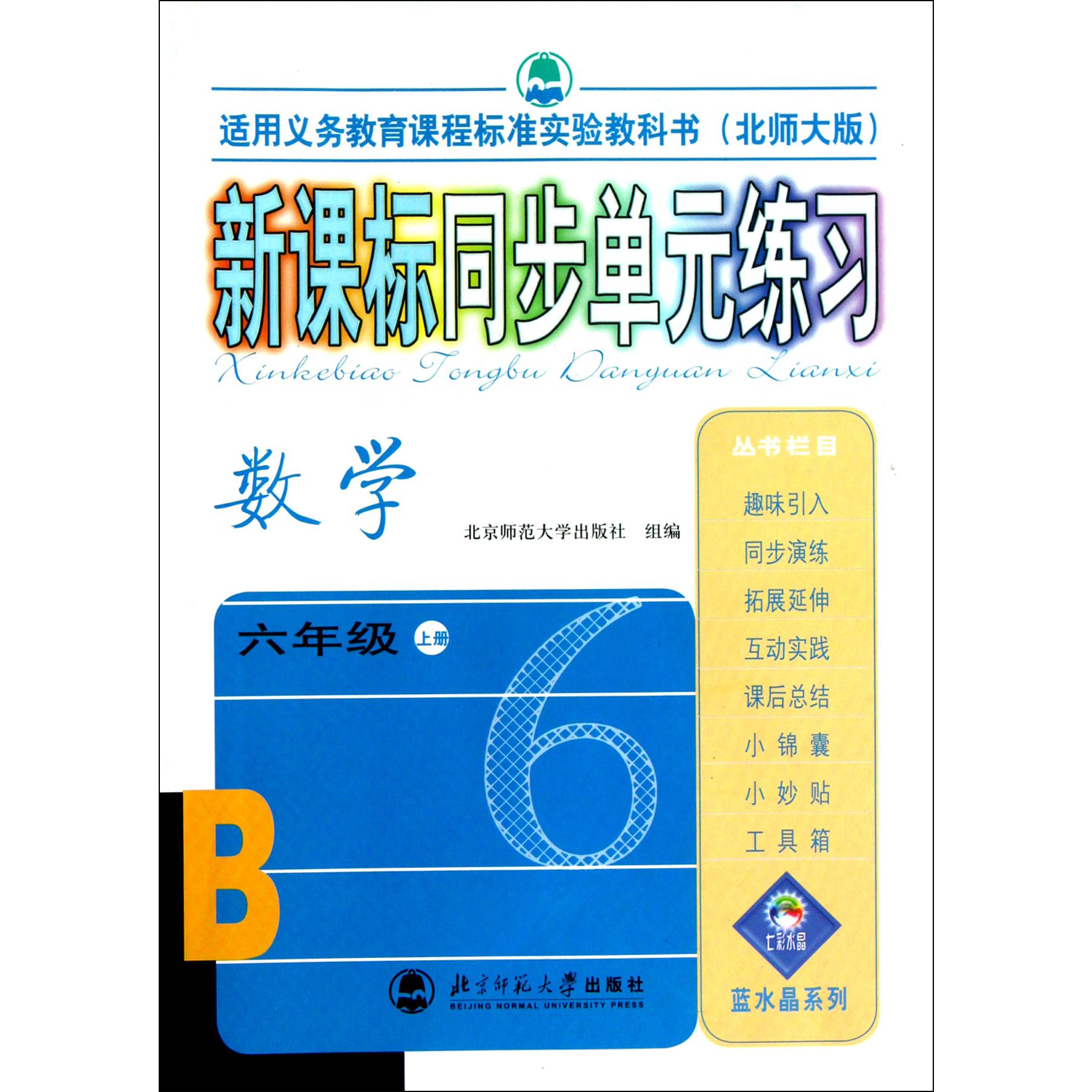 数学(6上北师大版适用义务教育课程标准实验教科书)/新课标同步单元练习
