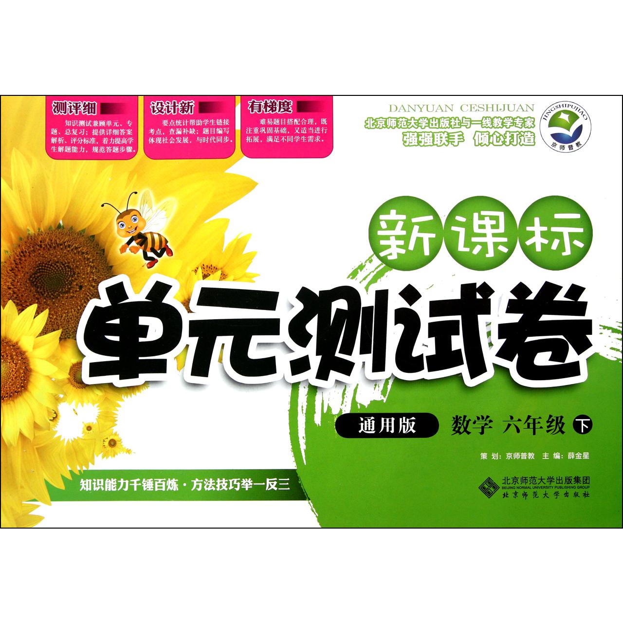 数学(6下通用版)/新课标单元测试卷