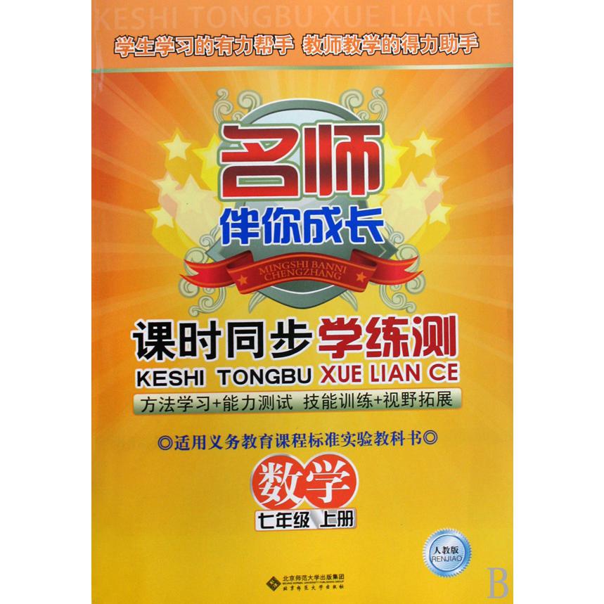 数学(7上人教版)/名师伴你成长课时同步学练测