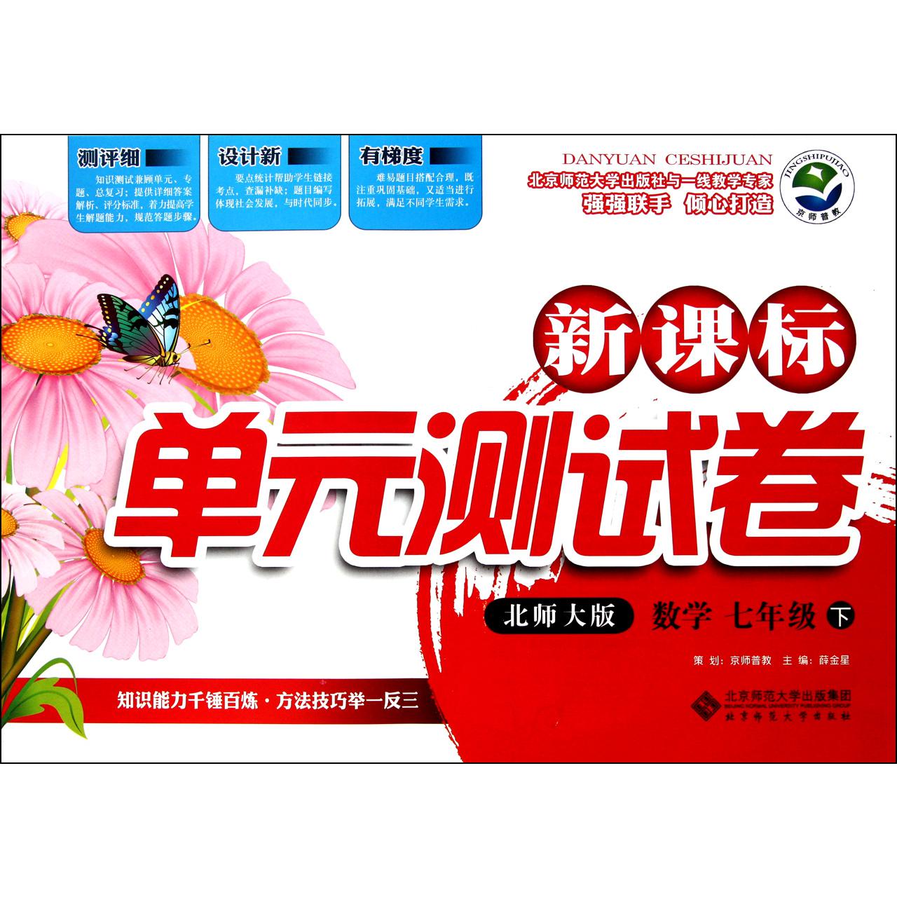 数学(7下北师大版)/新课标单元测试卷