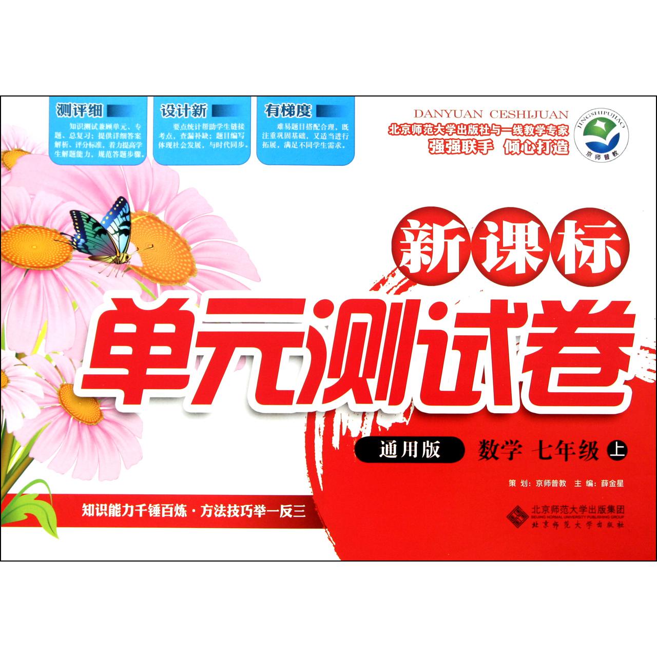 数学(7上通用版)/新课标单元测试卷