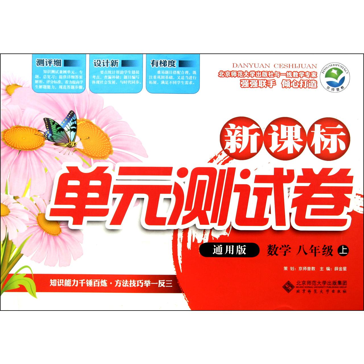 数学(8上通用版)/新课标单元测试卷