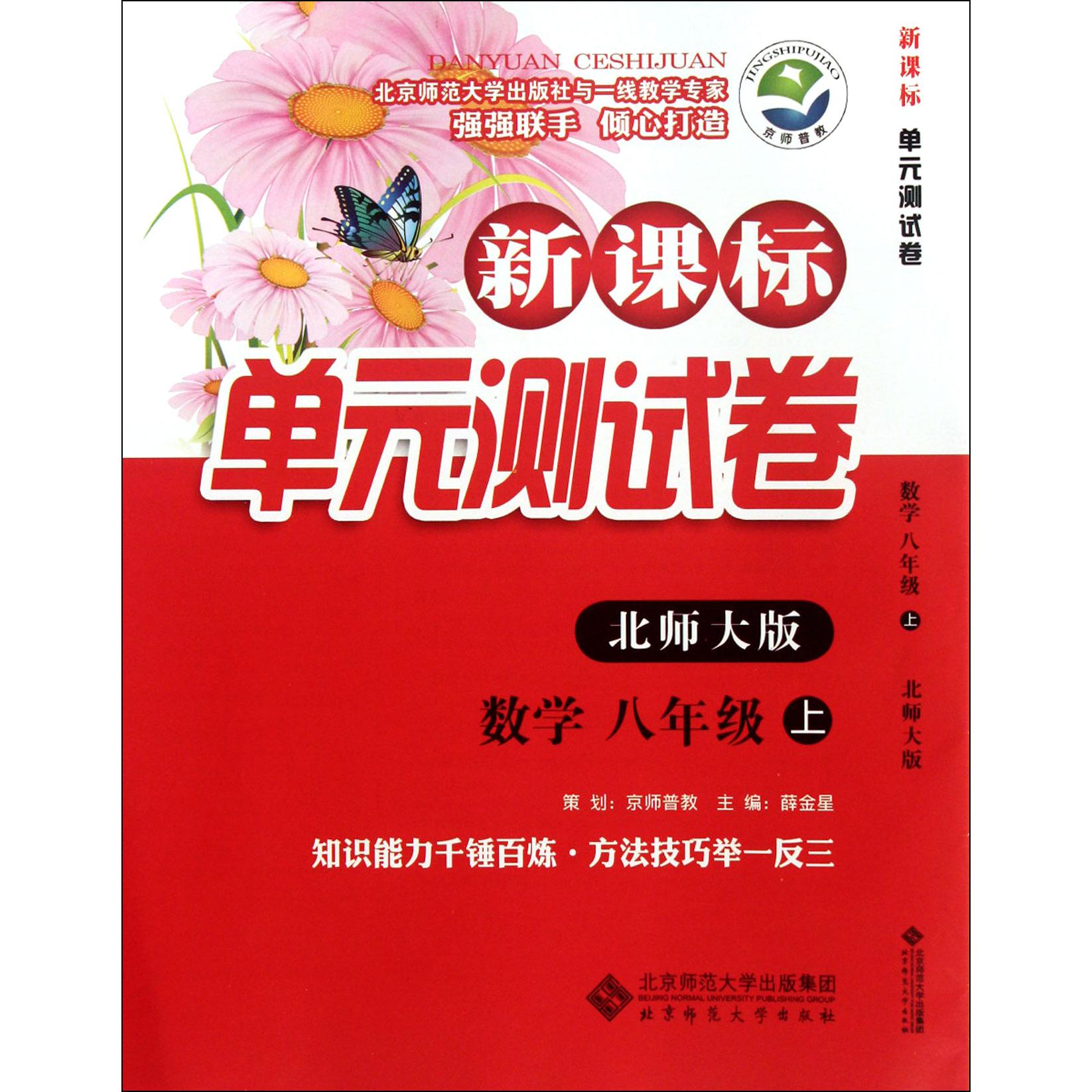 数学(8上北师大版)/新课标单元测试卷