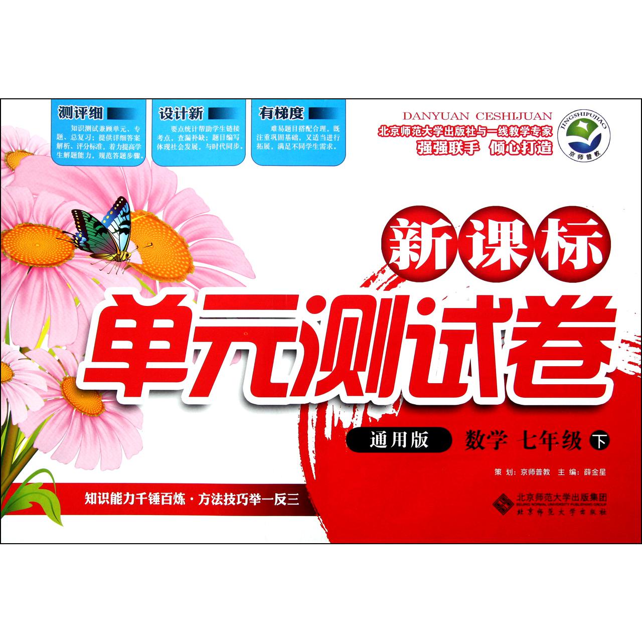 数学(7下通用版)/新课标单元测试卷