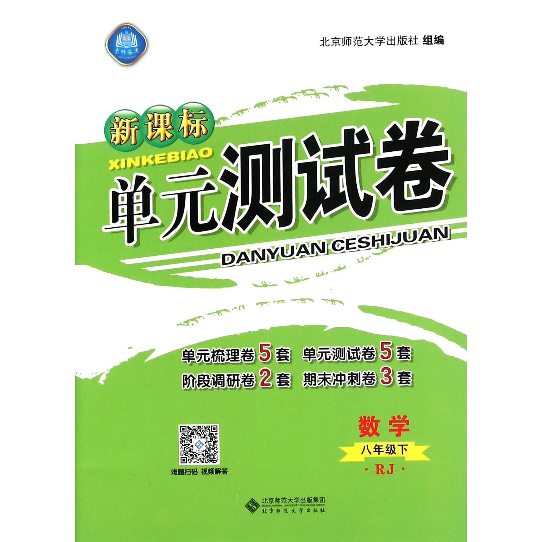 数学(8下RJ)/新课标单元测试卷