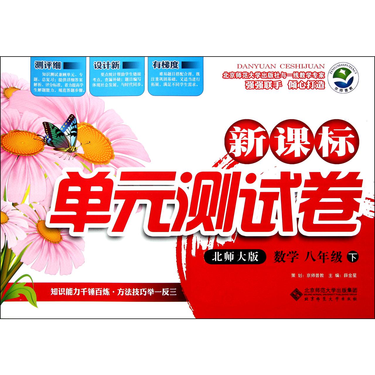 数学(8下北师大版)/新课标单元测试卷