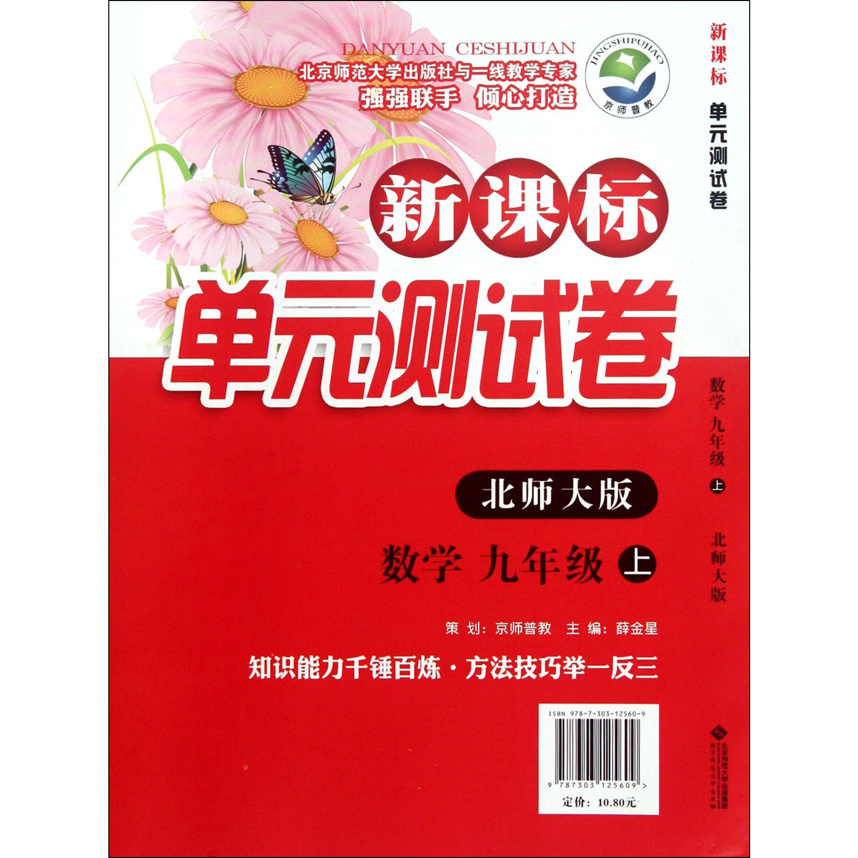 数学(9上北师大版)/新课标单元测试卷