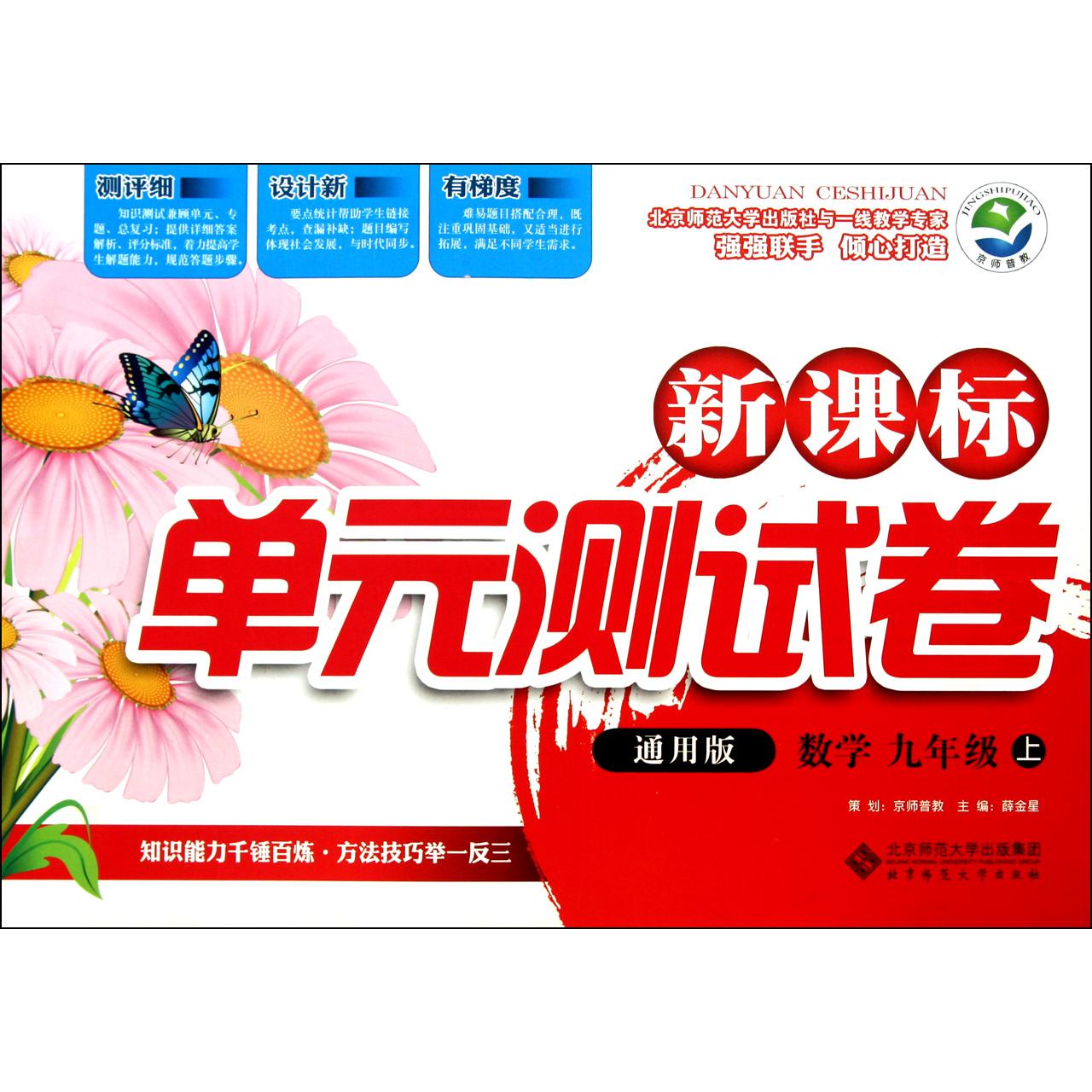 数学(9上通用版)/新课标单元测试卷
