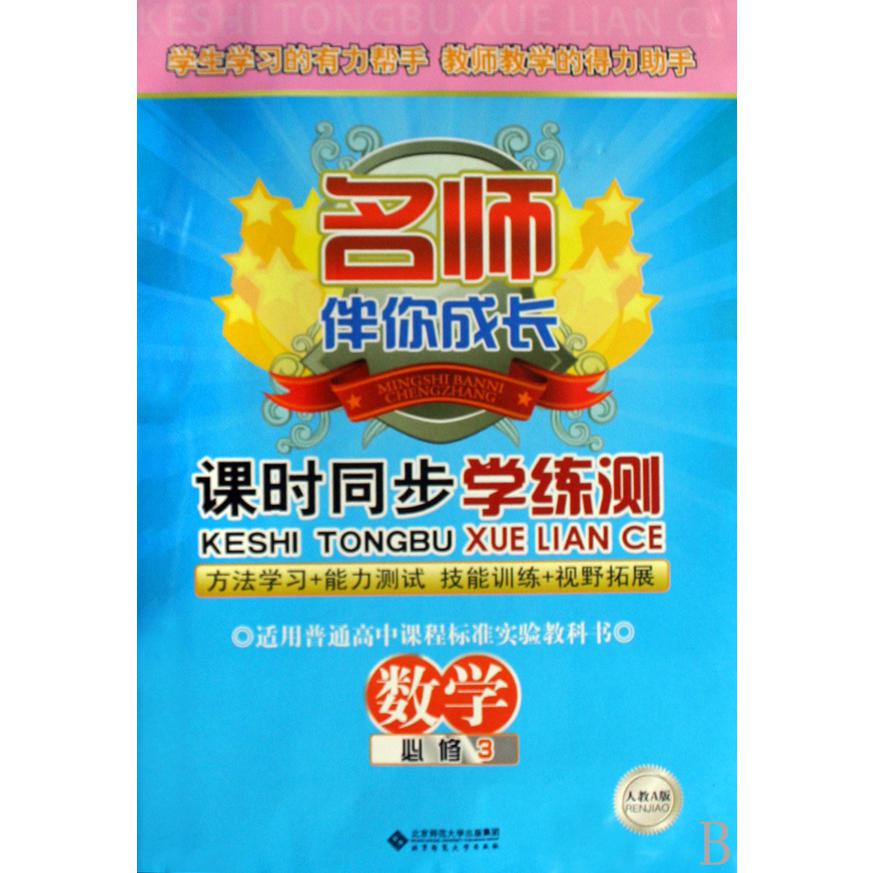 数学(必修3人教A版)/名师伴你成长课时同步学练测