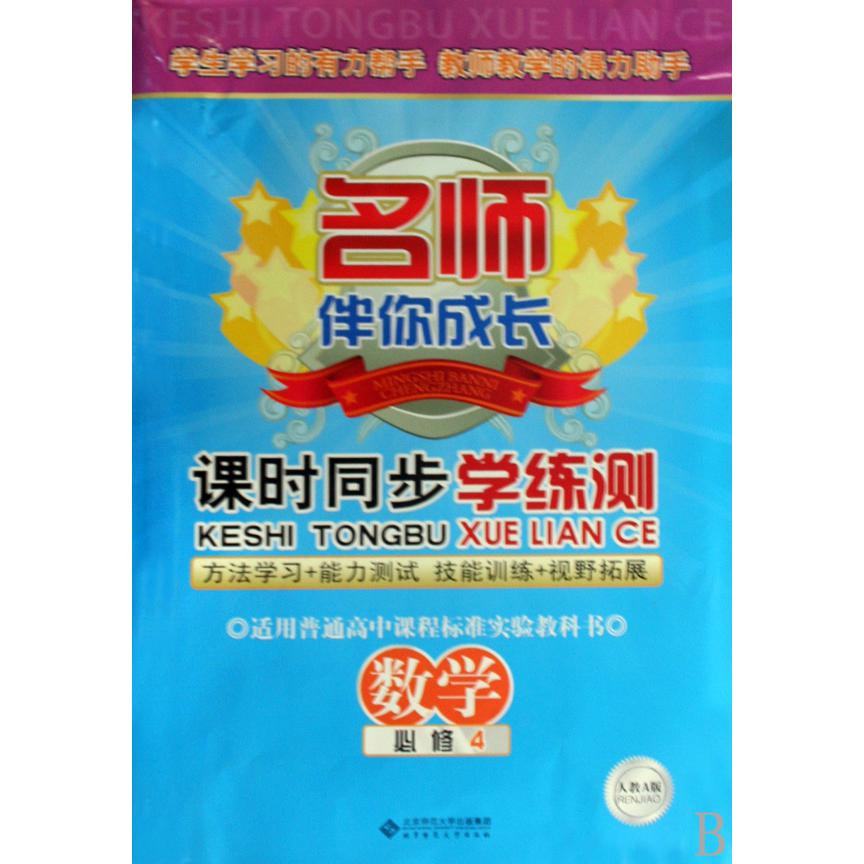 数学(必修4人教A版)/名师伴你成长课时同步学练测