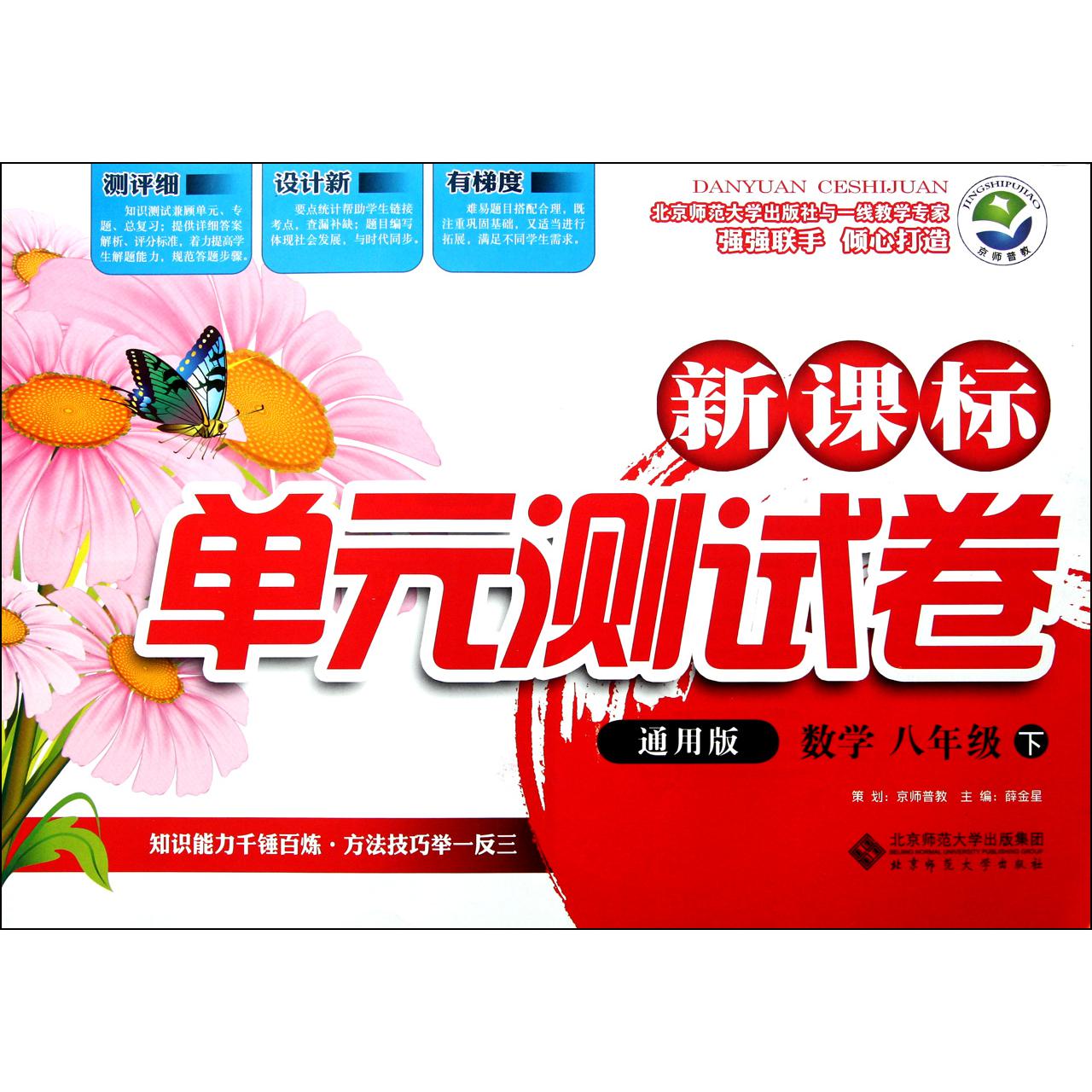 数学(8下通用版)/新课标单元测试卷