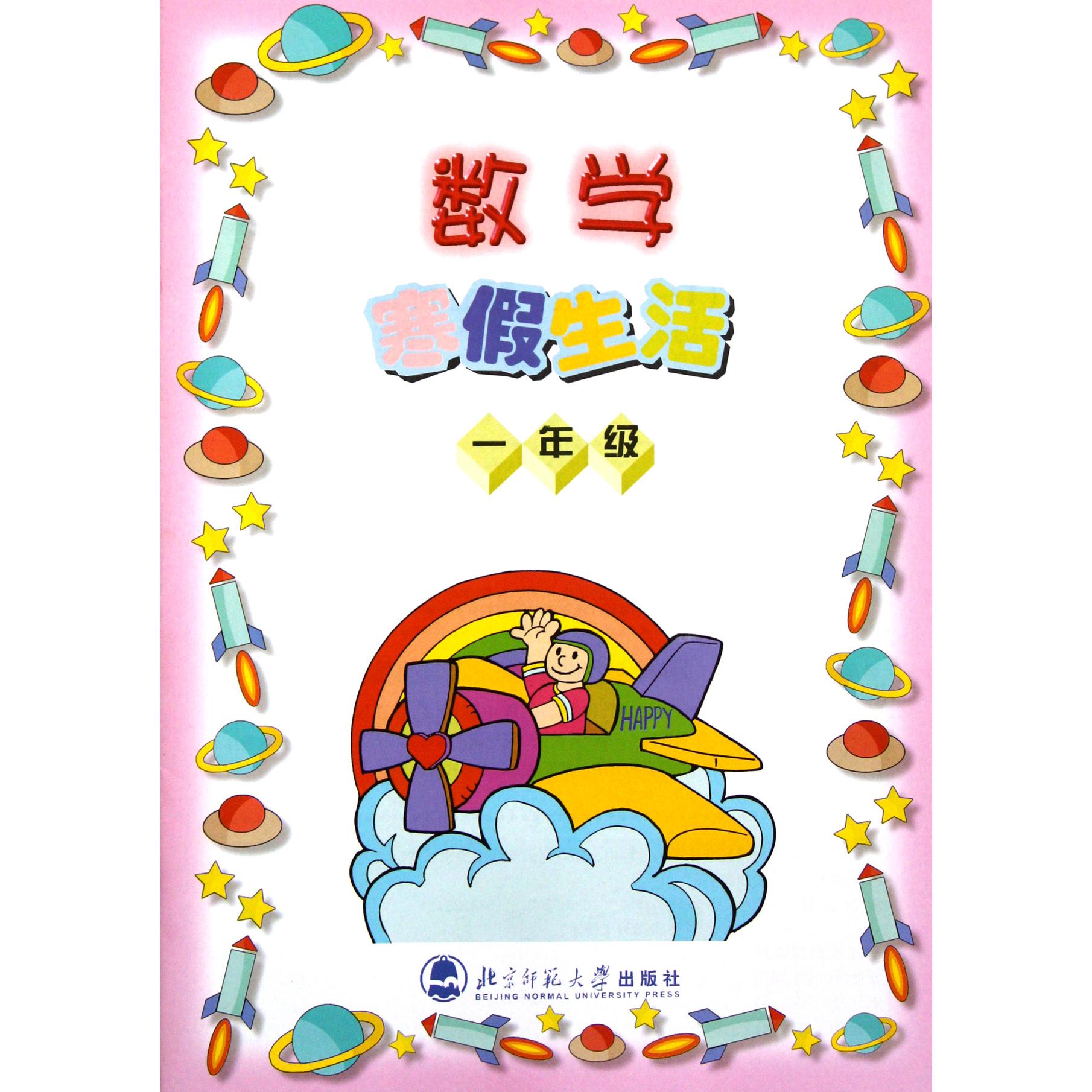 数学寒假生活(1年级)
