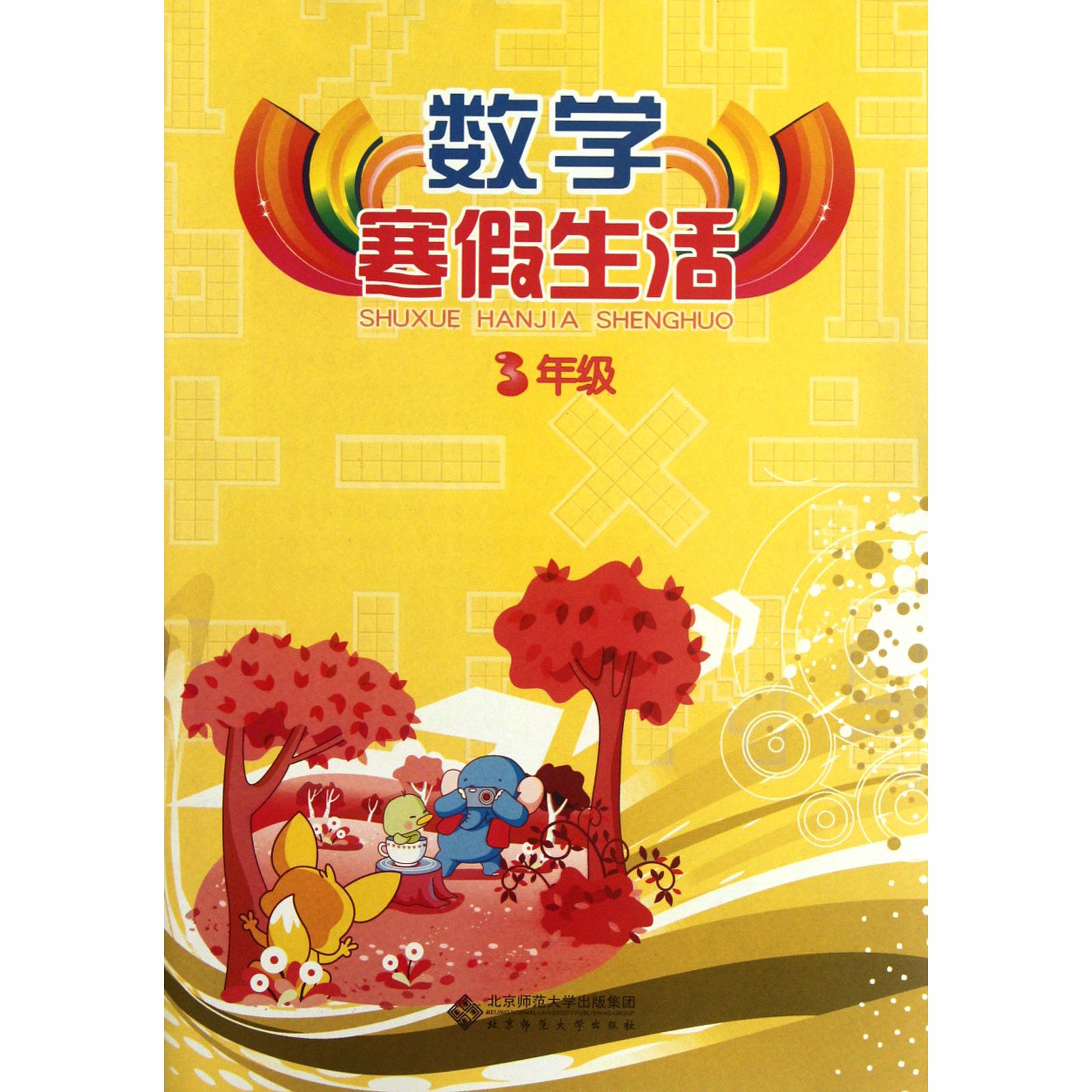 数学寒假生活(3年级)