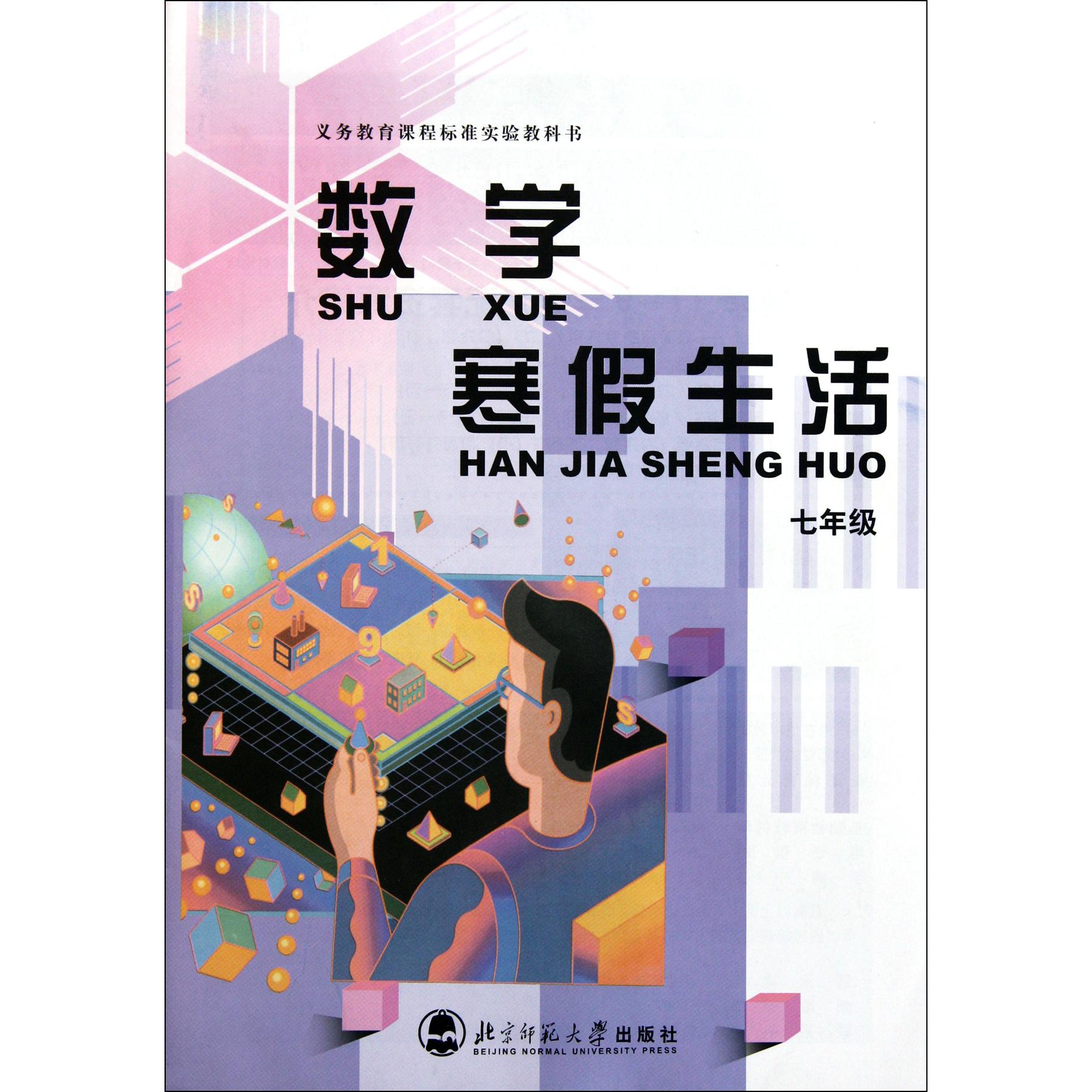 数学寒假生活(7年级义教课程标准实验教科书)