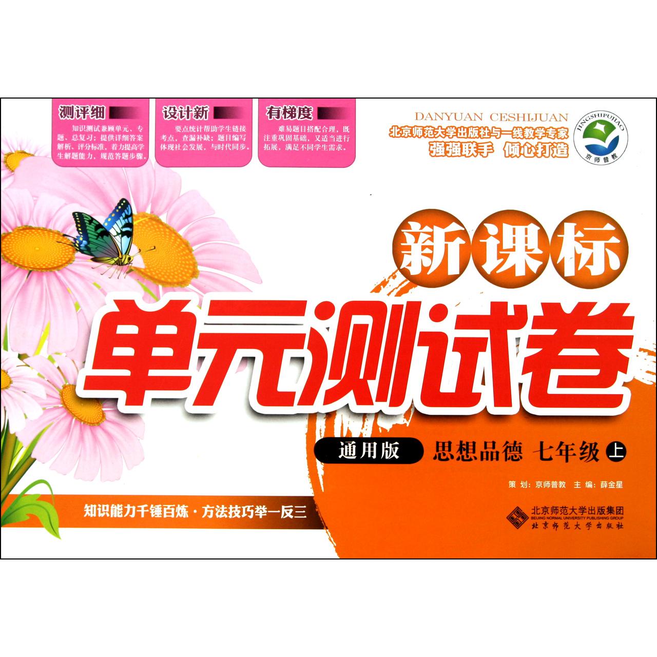 思想品德(7上通用版)/新课标单元测试卷