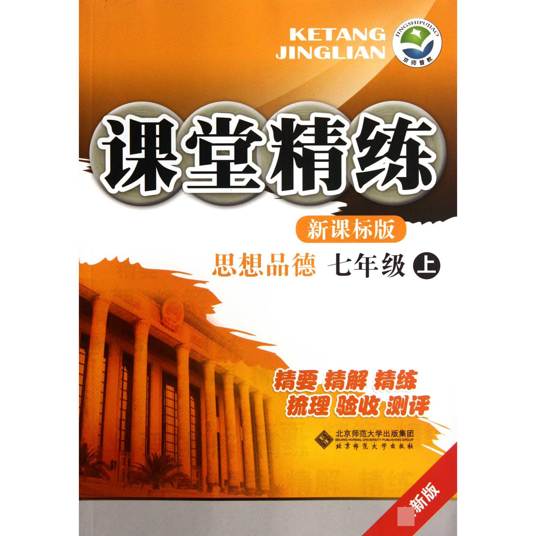 思想品德(7上新课标版最新版)/课堂精练