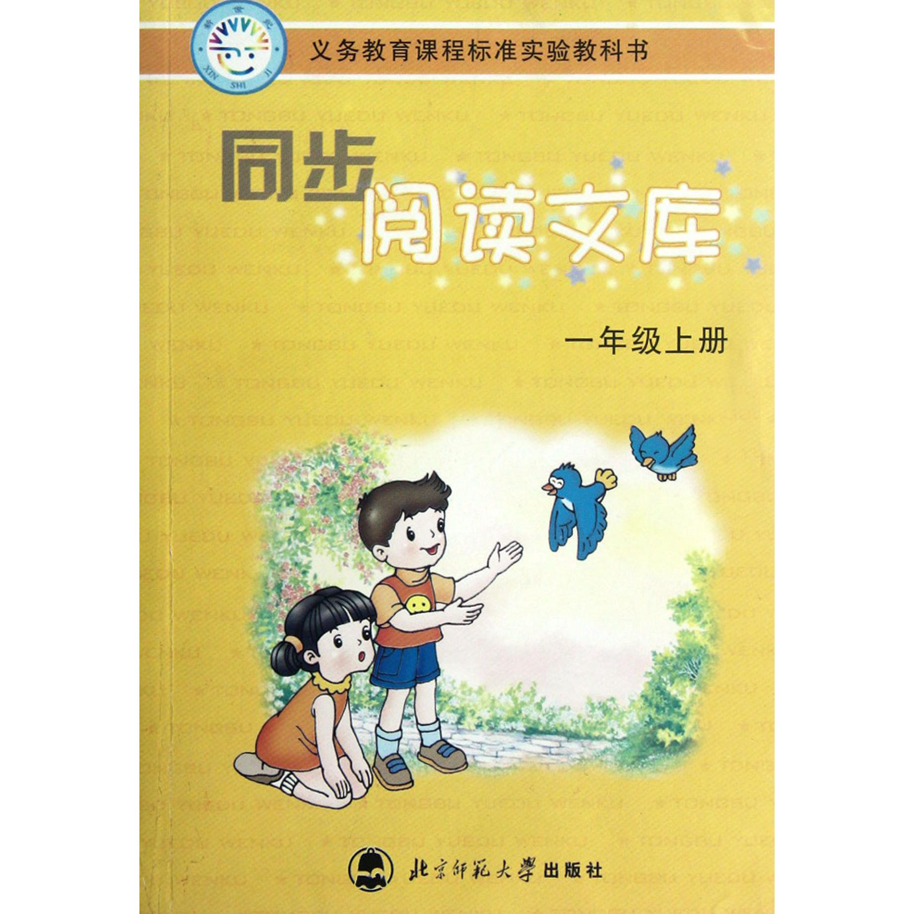 同步阅读文库(1上)
