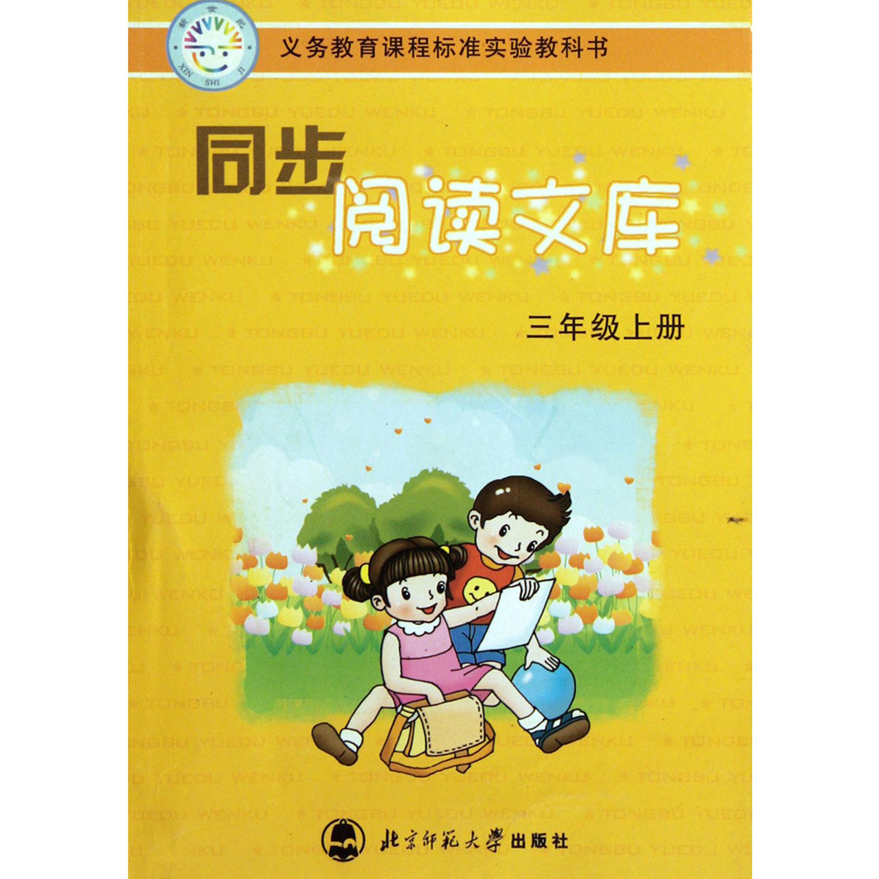 同步阅读文库(3上义务教育课程标准实验教科书)