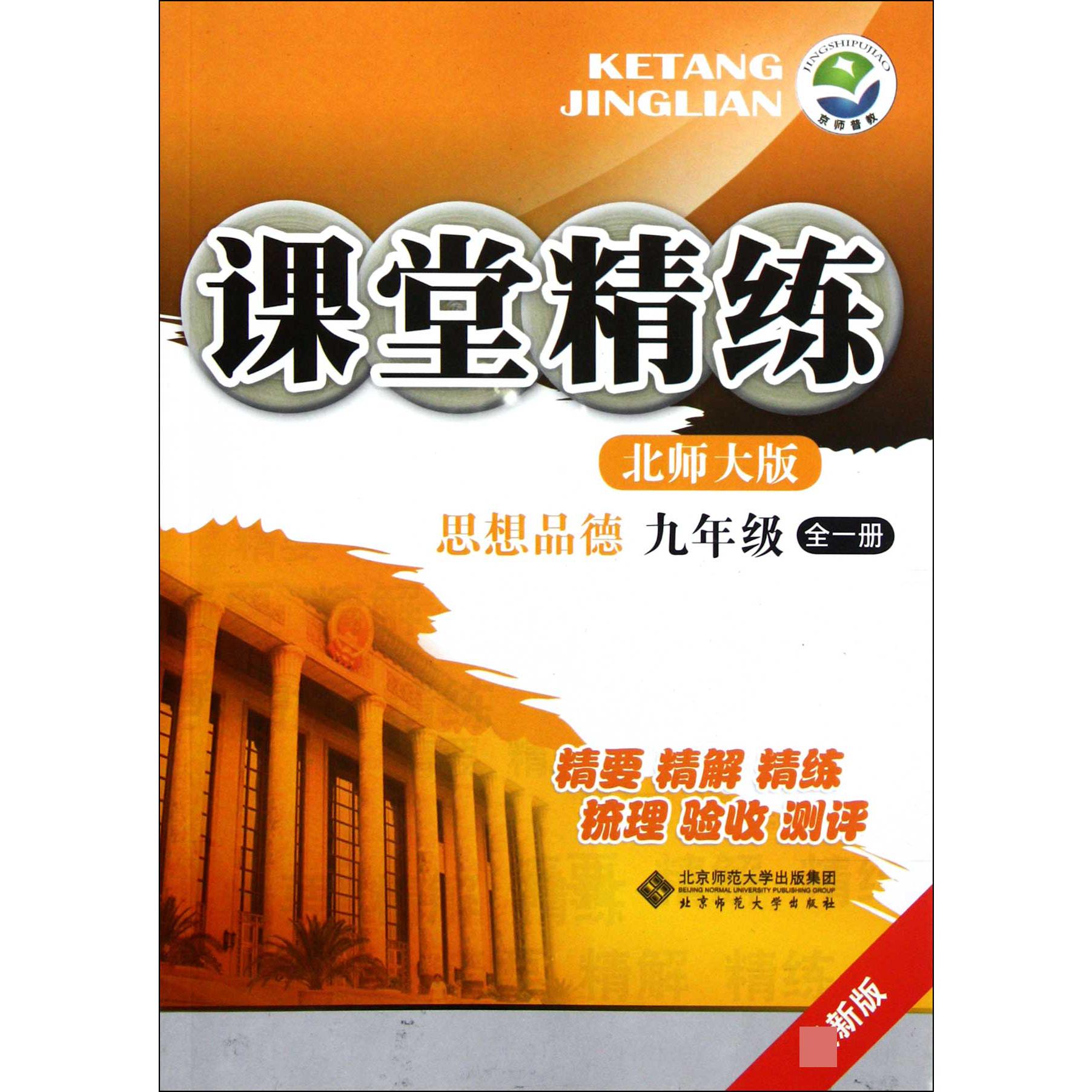 思想品德(9年级全1册北师大版最新版)/课堂精练