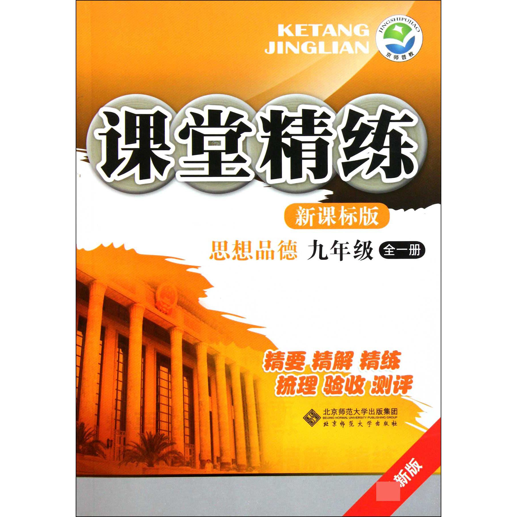 思想品德(9年级全1册新课标版最新版)/课堂精练