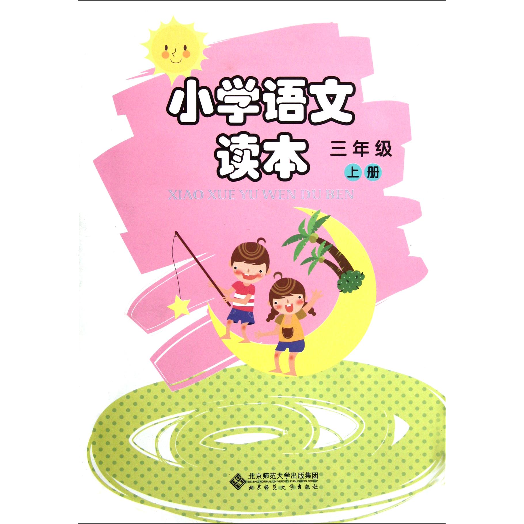 小学语文读本(3上)