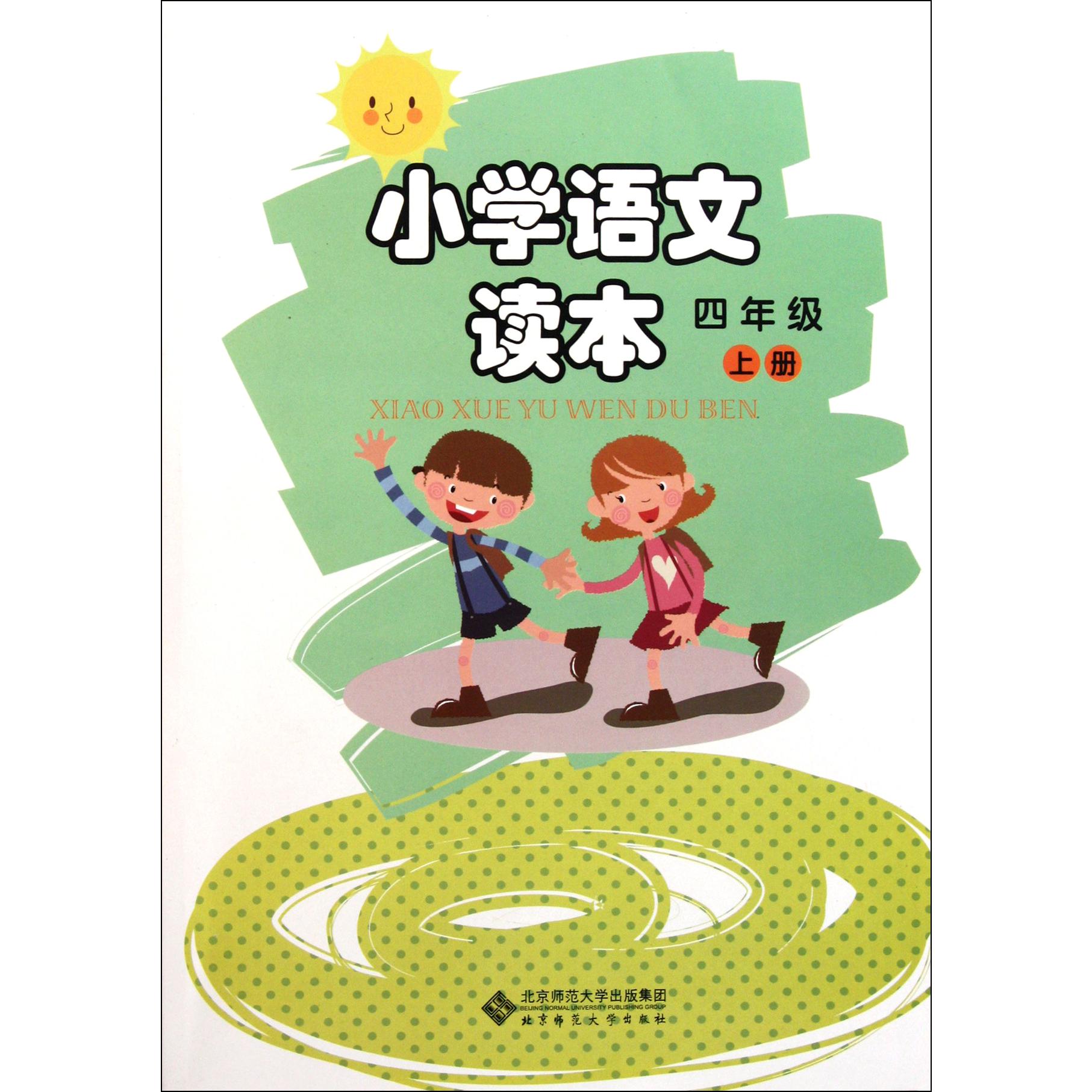 小学语文读本(4上)