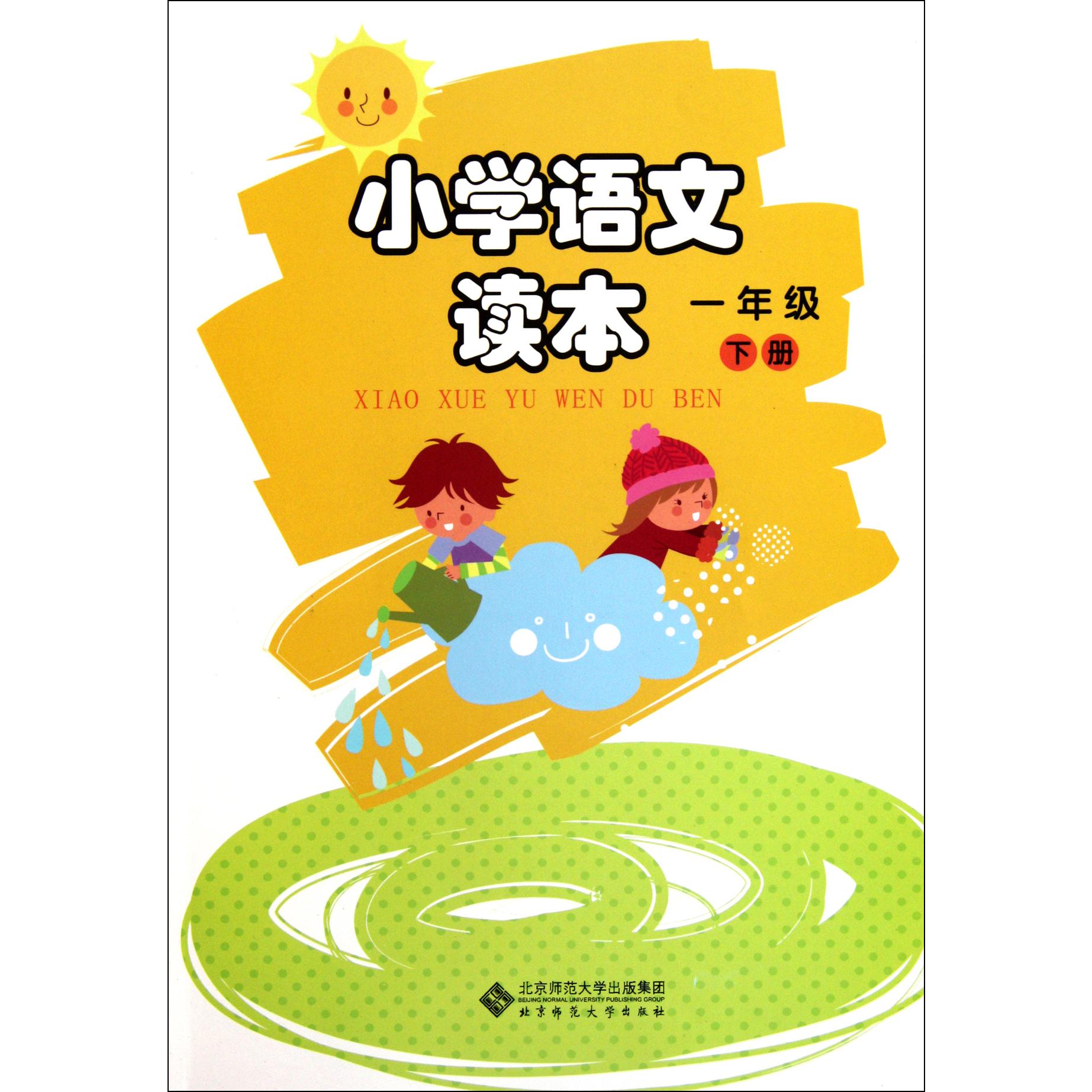 小学语文读本(1下)