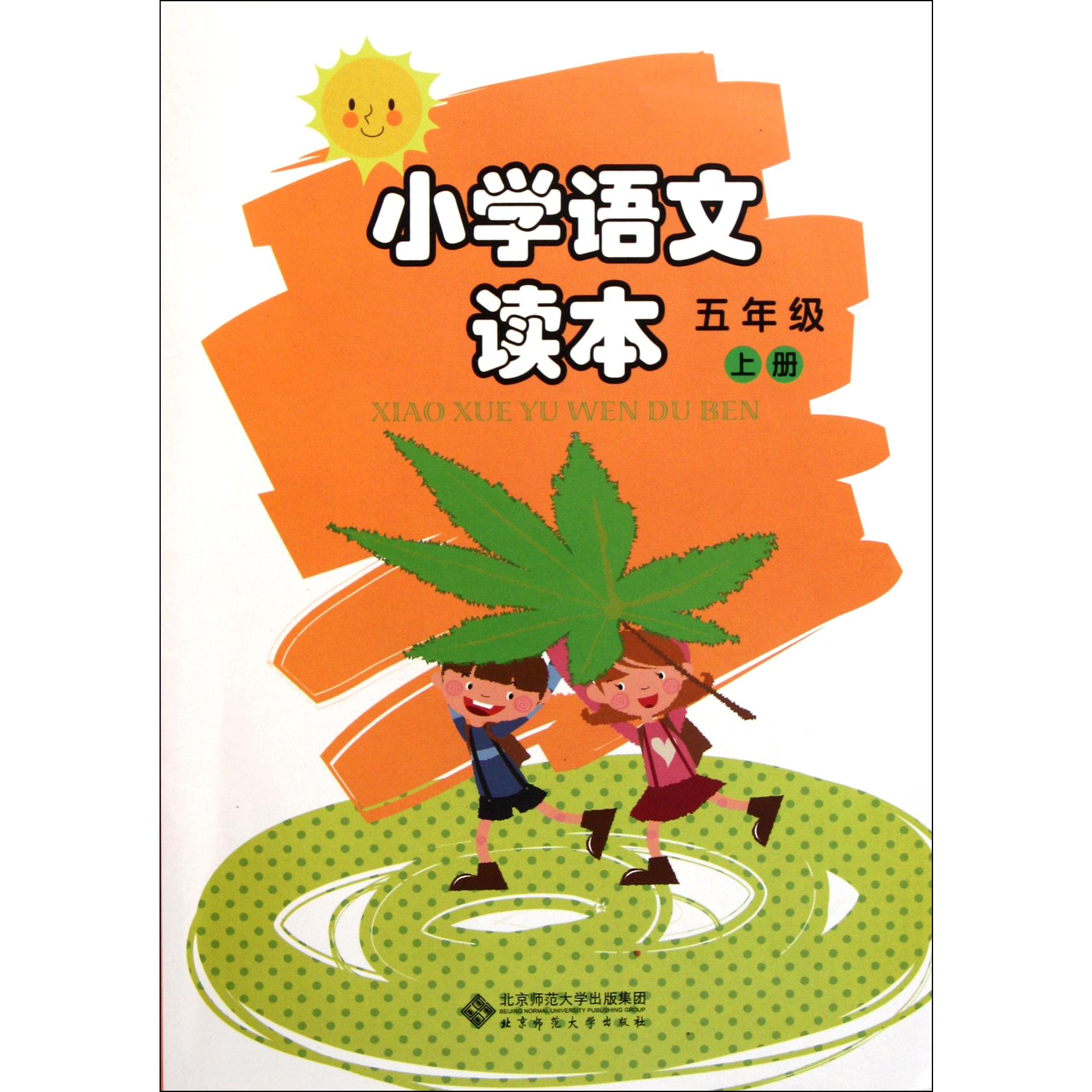 小学语文读本(5上)