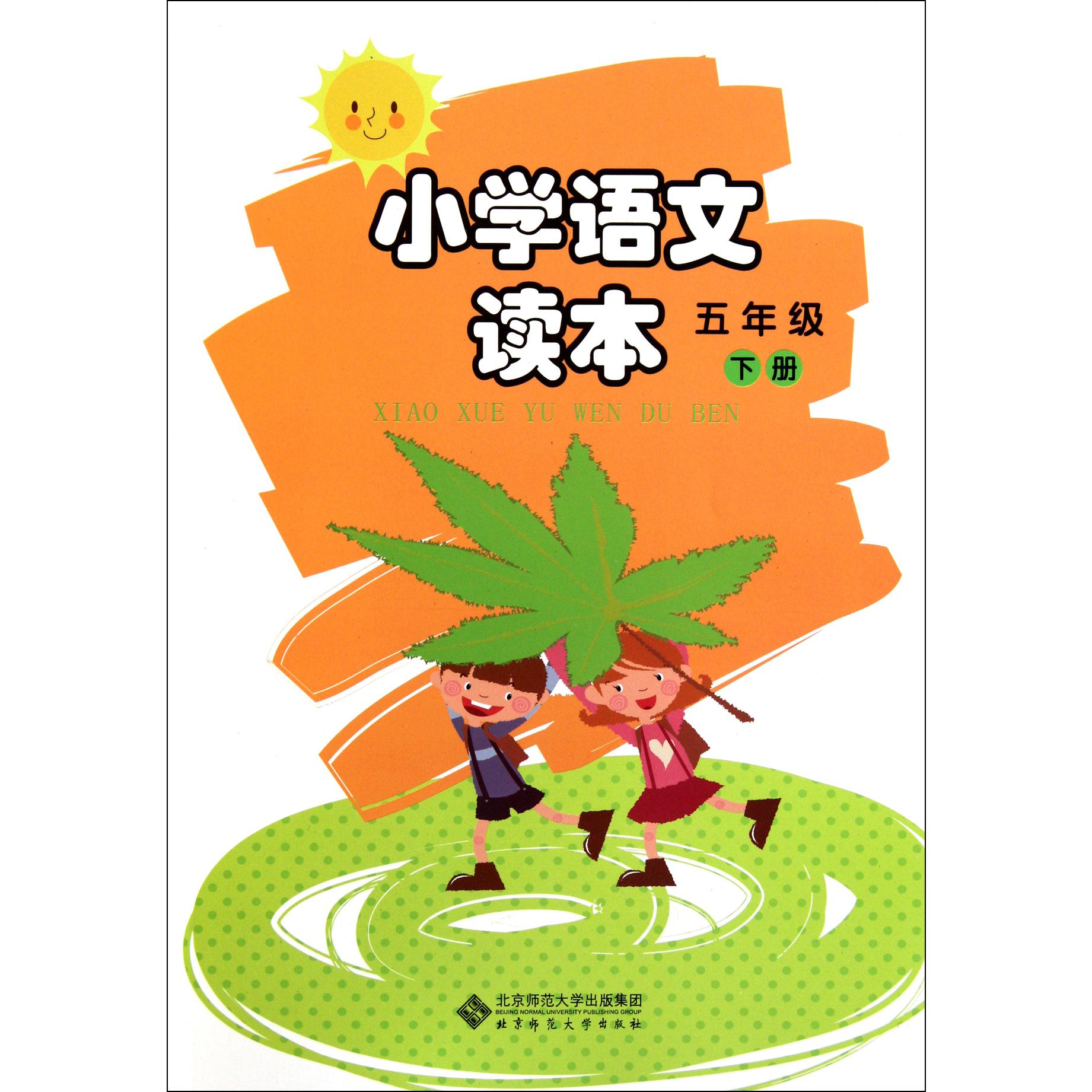 小学语文读本(5下)
