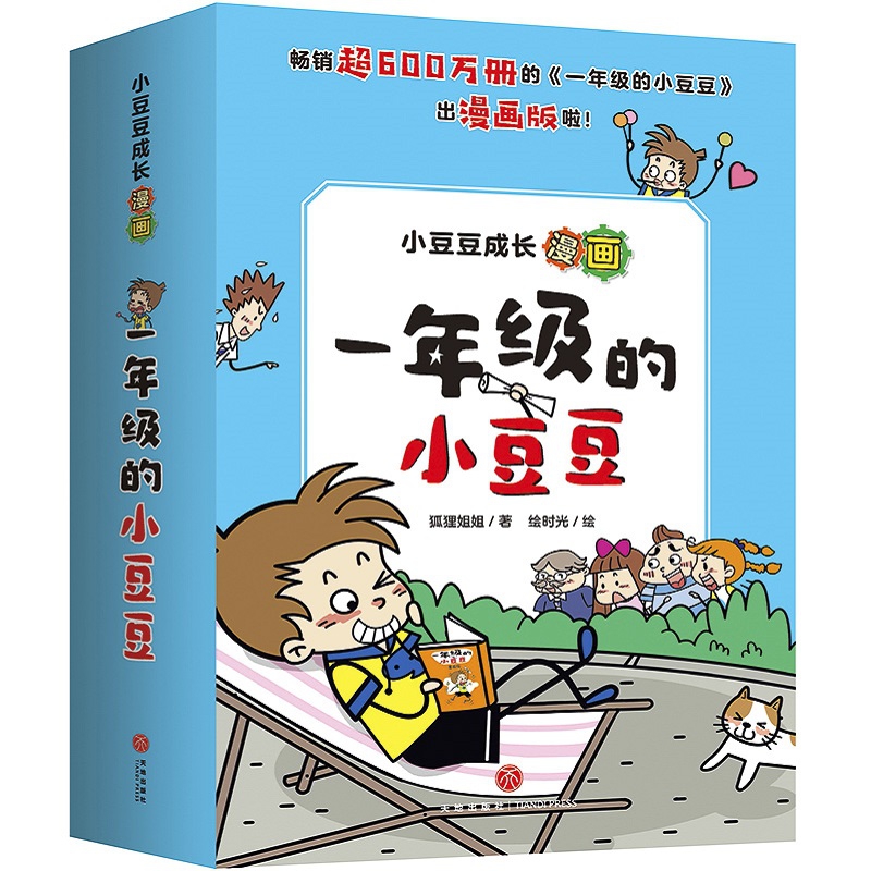 小豆豆成长漫画·一年级的小豆豆