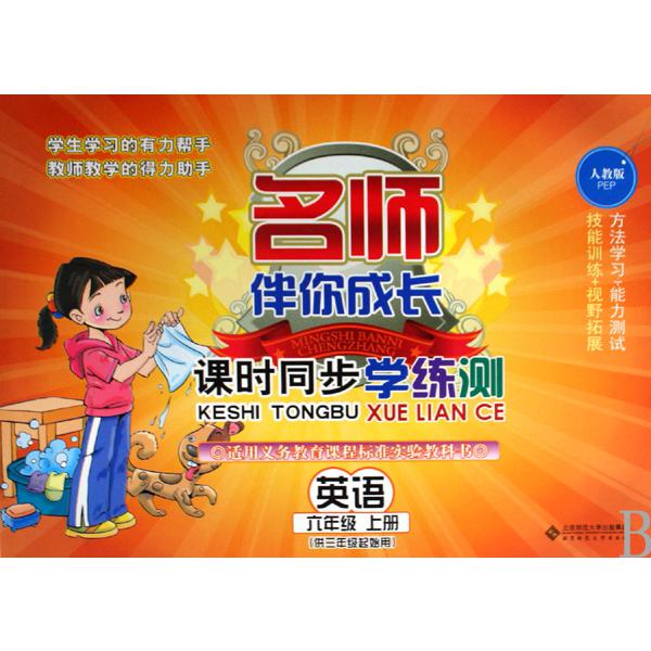 英语(6上供3年级起始用人教版PEP)/名师伴你成长课时同步学练测
