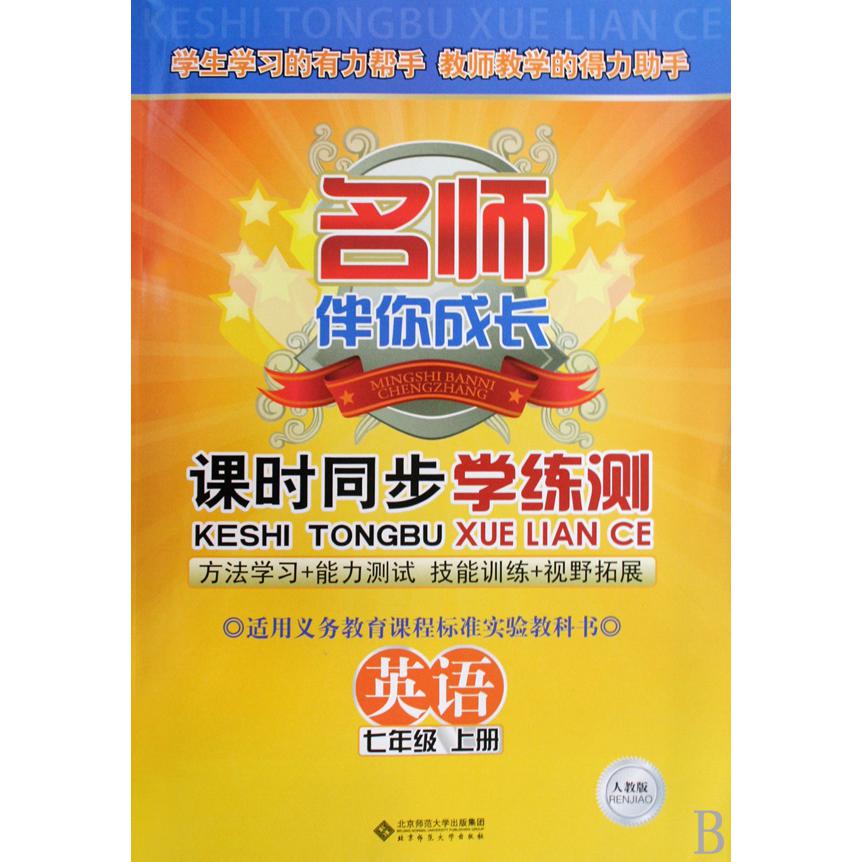 英语(7上人教版)/名师伴你成长课时同步学练测