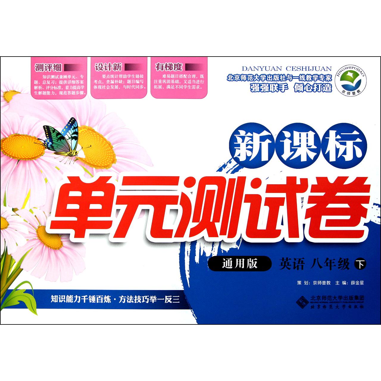 英语(8下通用版)/新课标单元测试卷