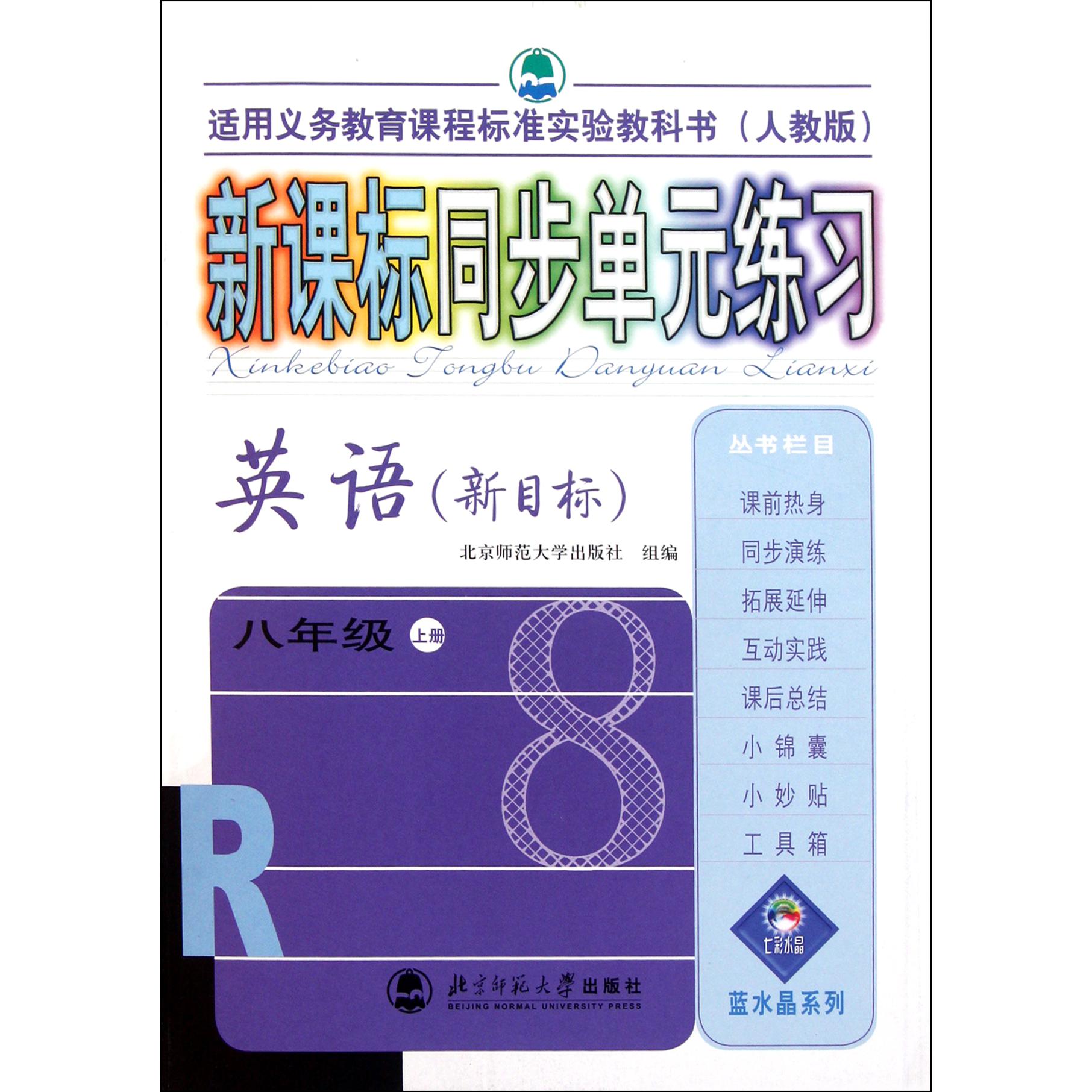 英语(8上新目标人教版适用义务教育课程标准实验教科书)/新课标同步单元练习
