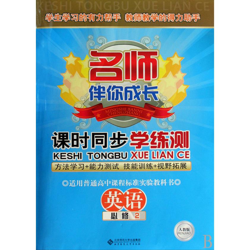 英语(必修2人教版)/名师伴你成长课时同步学练测