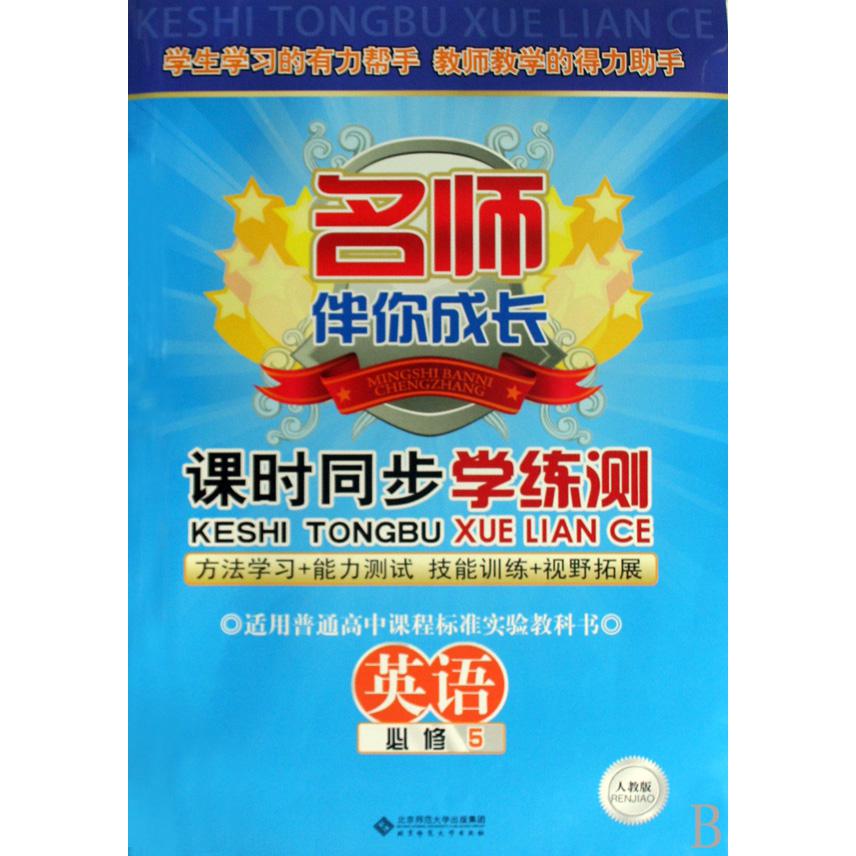 英语(必修5人教版)/课时同步学练测名师伴你成长