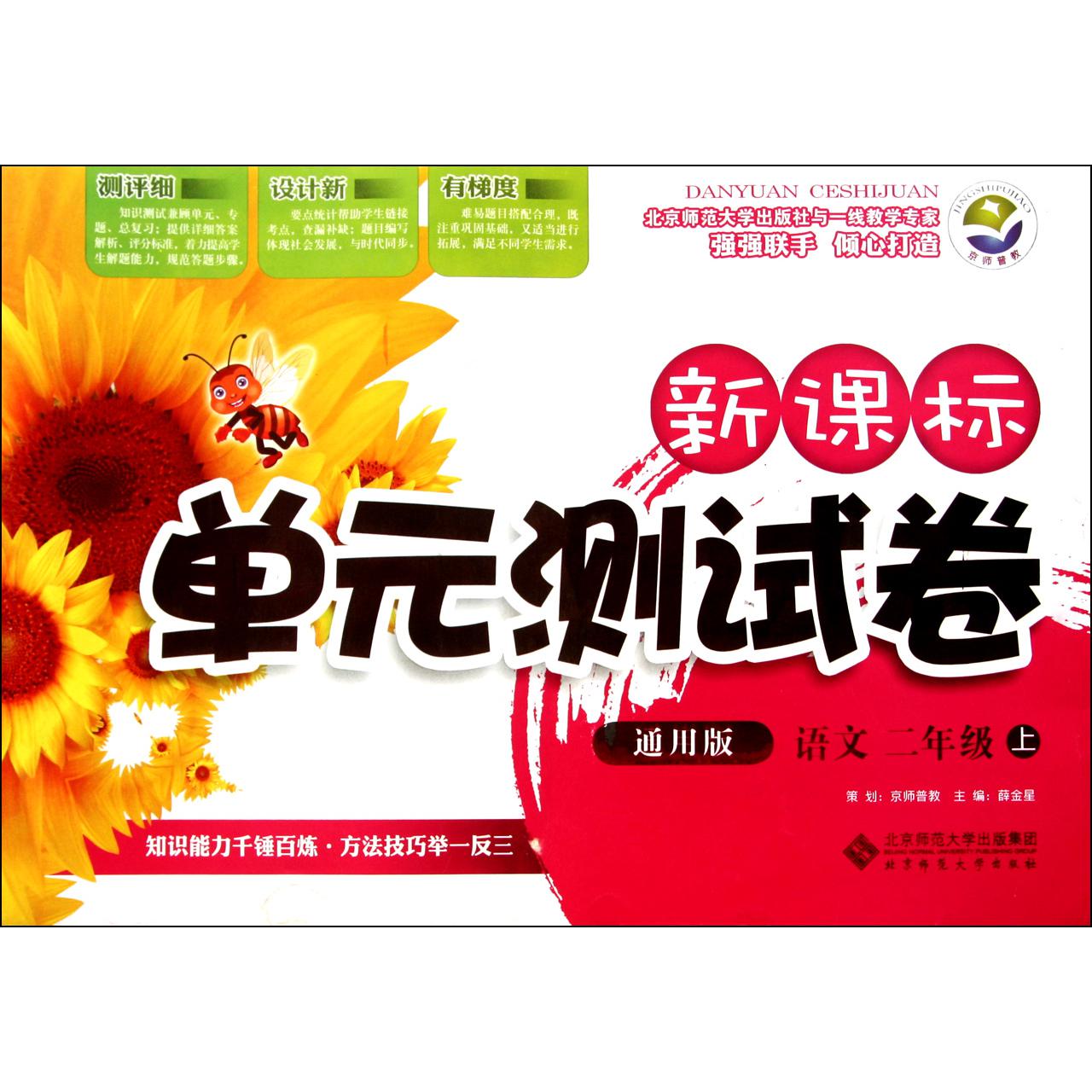 语文(2上通用版)/新课标单元测试卷