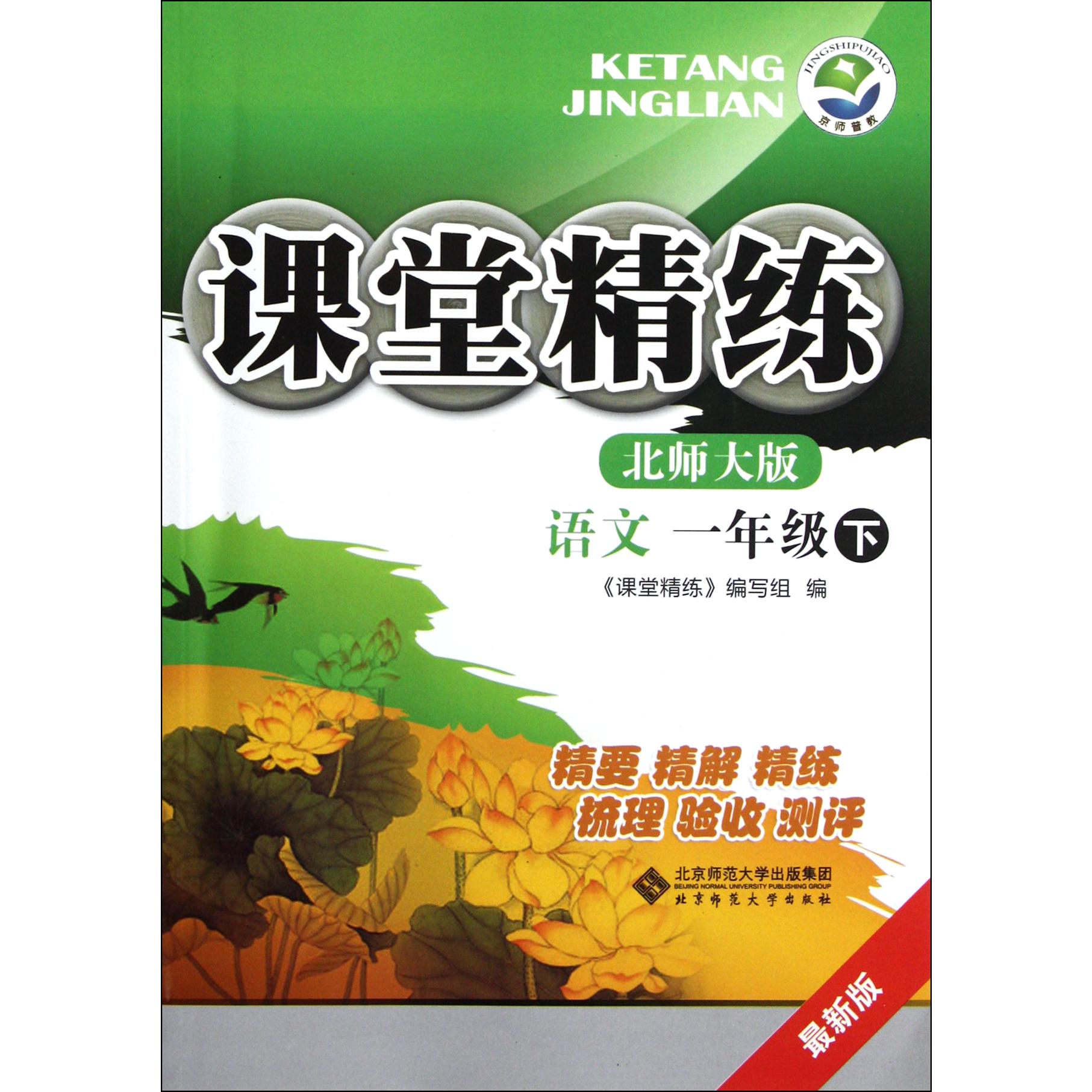 语文(1下北师大版最新版)/课堂精练
