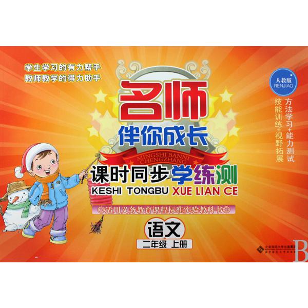 语文(2上人教版)/名师伴你成长课时同步学练测