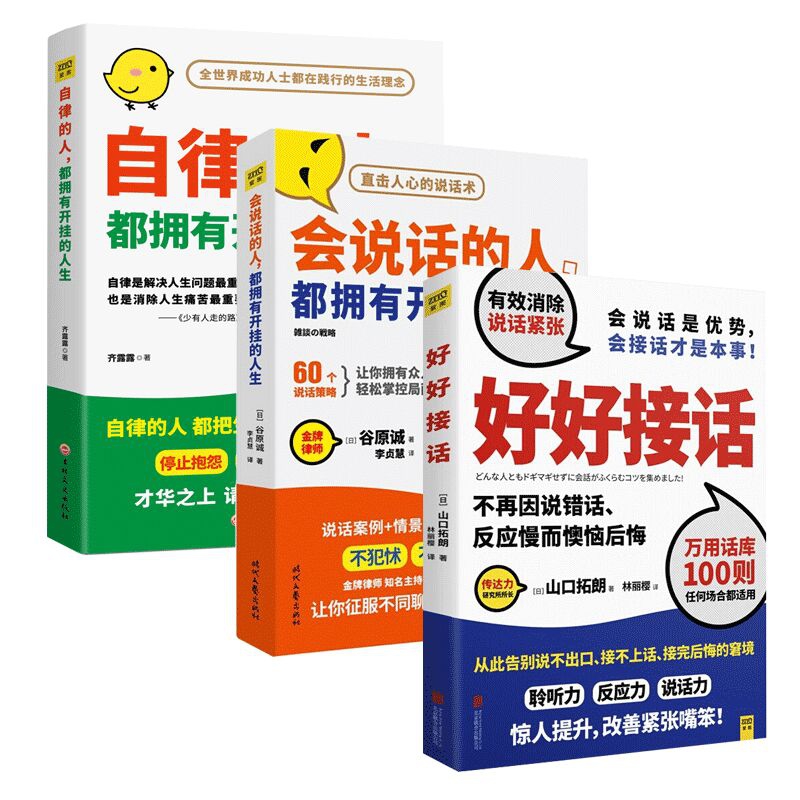 自律的人都拥有开挂的人生&会说话的人都拥有开挂的人生&好好接话 共3册