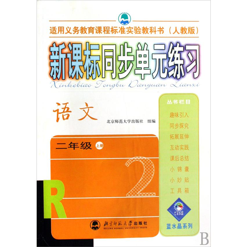 语文(2上人教版)/新课标同步单元练习