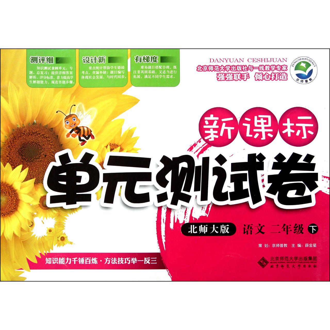语文(2下北师大版)/新课标单元测试卷