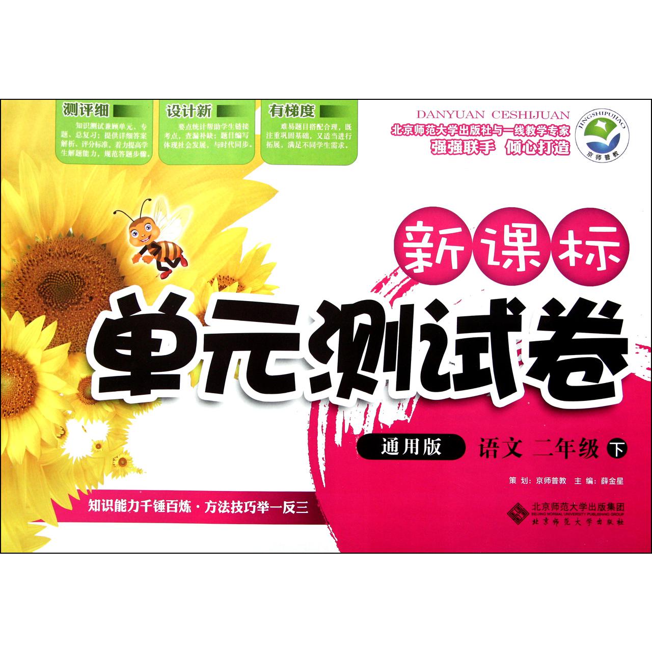 语文(2下通用版)/新课标单元测试卷