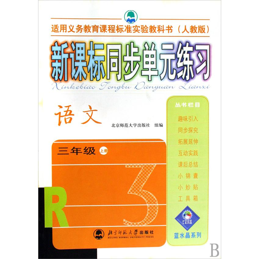 语文(3上人教版)/新课标同步单元练习
