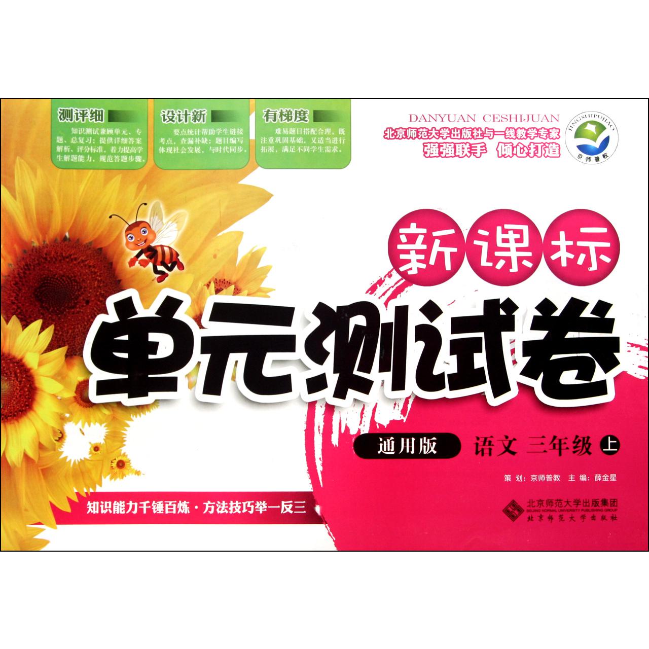 语文(3上通用版)/新课标单元测试卷