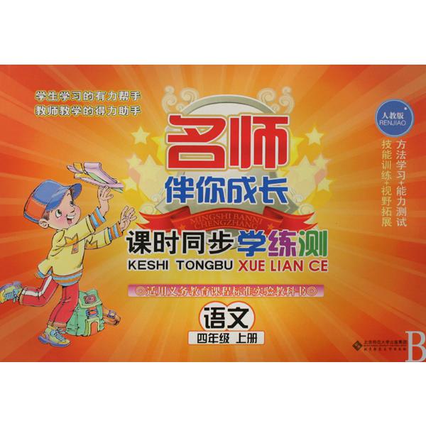 语文(4上人教版)/名师伴你成长课时同步学练测
