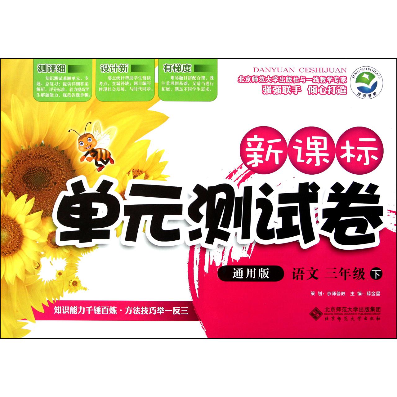 语文(3下通用版)/新课标单元测试卷