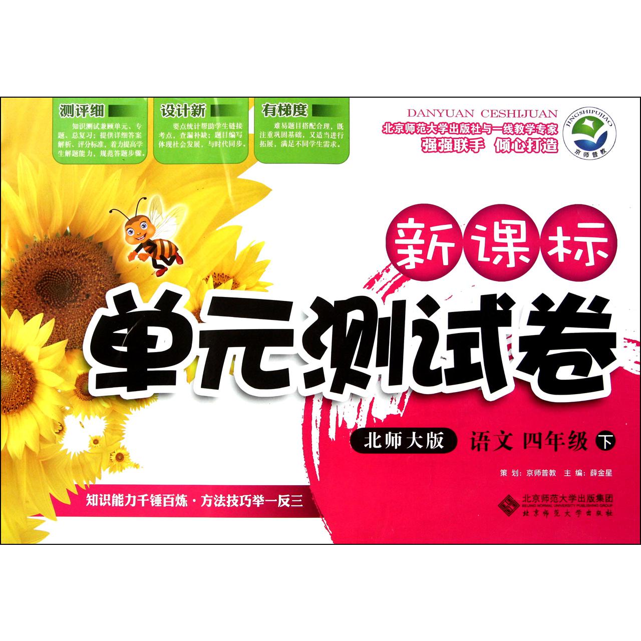 语文(4下北师大版)/新课标单元测试卷