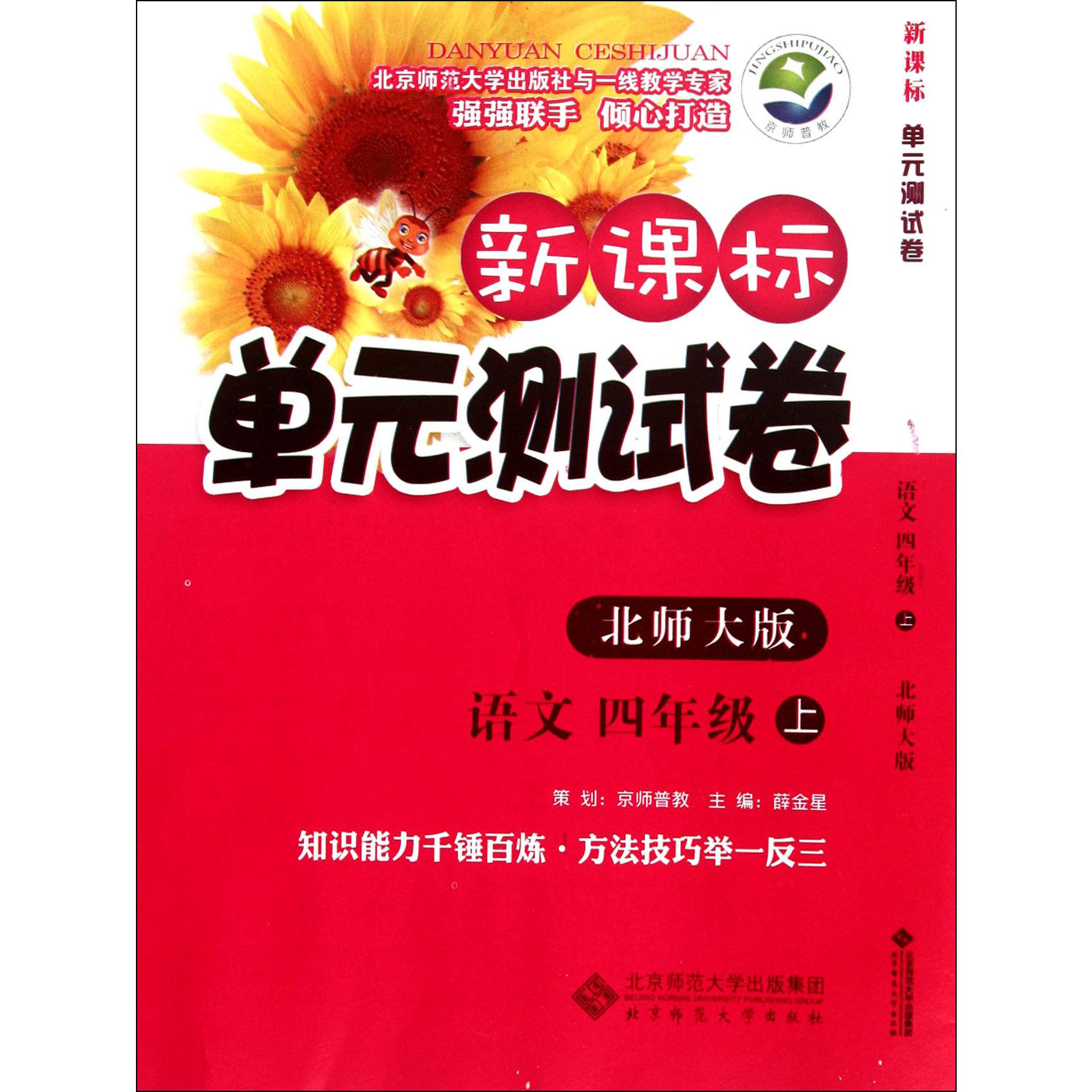 语文(4上北师大版)/新课标单元测试卷
